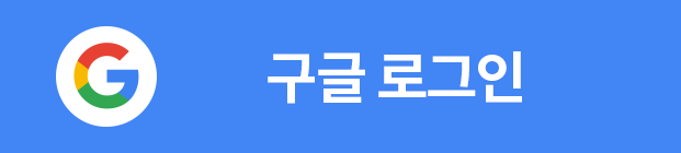 구글 ( Google )로 로그인